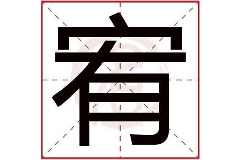 宥字意思|宥的解释